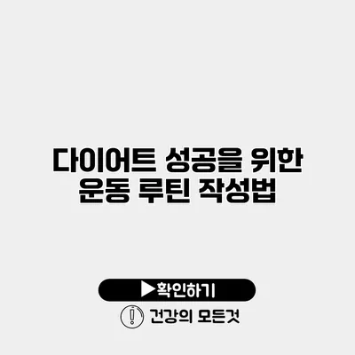 다이어트 성공을 위한 운동 루틴 작성법