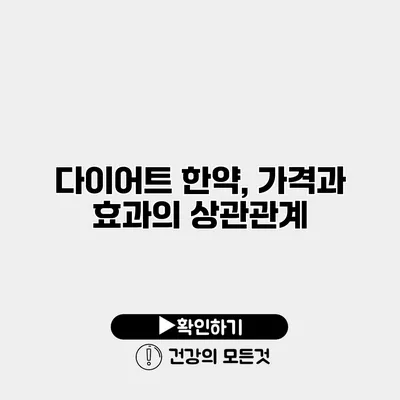 다이어트 한약, 가격과 효과의 상관관계