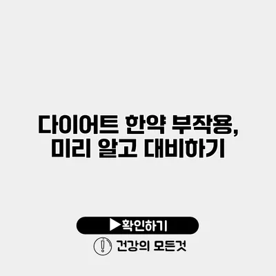 다이어트 한약 부작용, 미리 알고 대비하기
