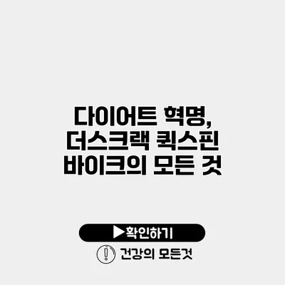 다이어트 혁명, 더스크랙 퀵스핀 바이크의 모든 것