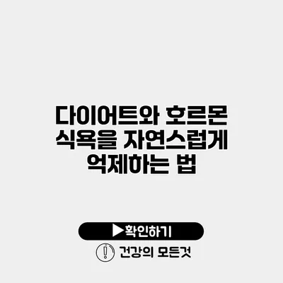 다이어트와 호르몬 식욕을 자연스럽게 억제하는 법