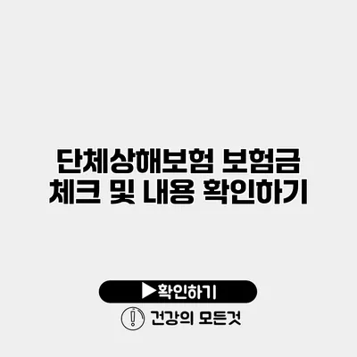단체상해보험 보험금 체크 및 내용 확인하기