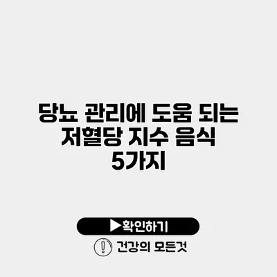 당뇨 관리에 도움 되는 저혈당 지수 음식 5가지