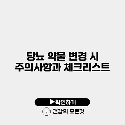 당뇨 약물 변경 시 주의사항과 체크리스트