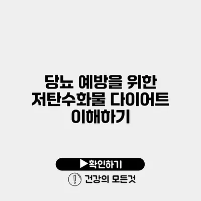당뇨 예방을 위한 저탄수화물 다이어트 이해하기