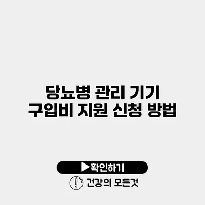 당뇨병 관리 기기 구입비 지원 신청 방법