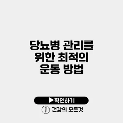 당뇨병 관리를 위한 최적의 운동 방법