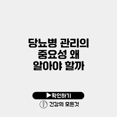 당뇨병 관리의 중요성 왜 알아야 할까?
