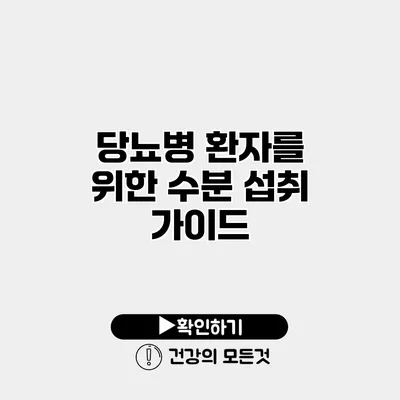 당뇨병 환자를 위한 수분 섭취 가이드