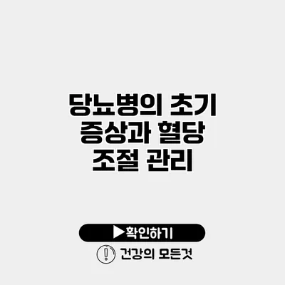 당뇨병의 초기 증상과 혈당 조절 관리