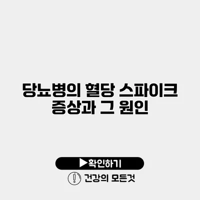 당뇨병의 혈당 스파이크 증상과 그 원인