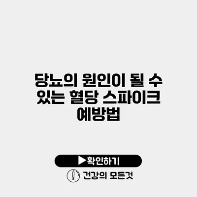 당뇨의 원인이 될 수 있는 혈당 스파이크 예방법