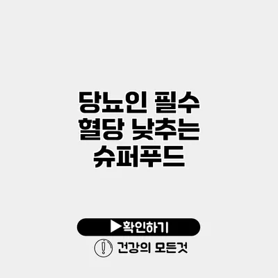 당뇨인 필수 혈당 낮추는 슈퍼푸드