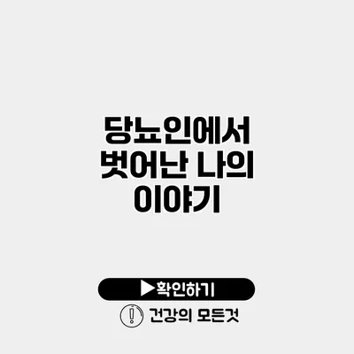당뇨인에서 벗어난 나의 이야기