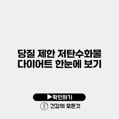 당질 제한 저탄수화물 다이어트 한눈에 보기