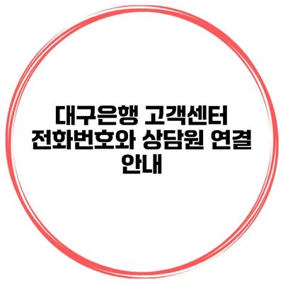 대구은행 고객센터 전화번호와 상담원 연결 안내