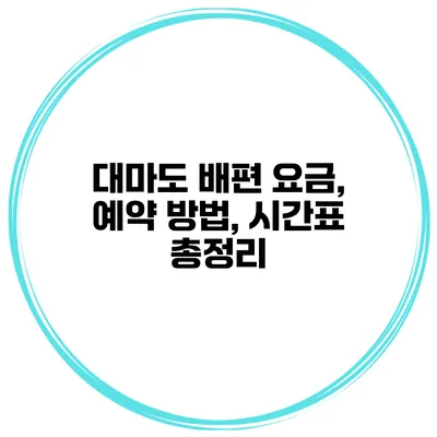 대마도 배편 요금, 예약 방법, 시간표 총정리