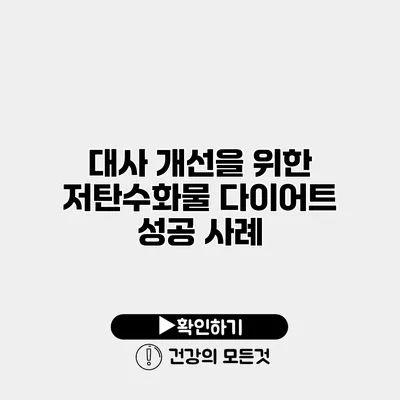 대사 개선을 위한 저탄수화물 다이어트 성공 사례