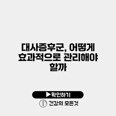 대사증후군, 어떻게 효과적으로 관리해야 할까?