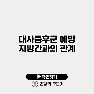 대사증후군 예방 지방간과의 관계