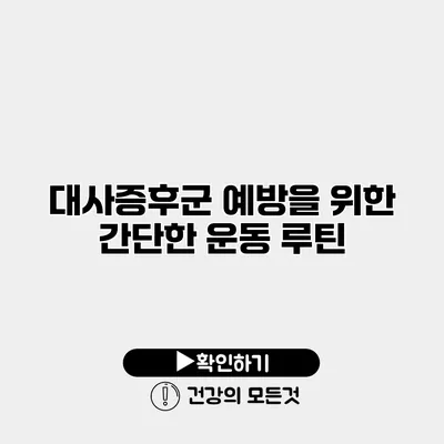 대사증후군 예방을 위한 간단한 운동 루틴
