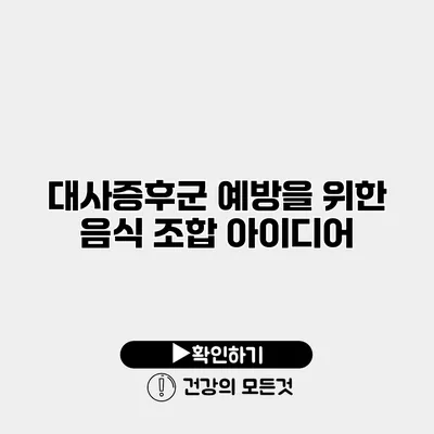 대사증후군 예방을 위한 음식 조합 아이디어