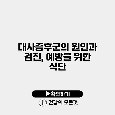 대사증후군의 원인과 검진, 예방을 위한 식단