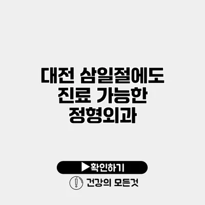 대전 삼일절에도 진료 가능한 정형외과