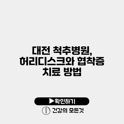 대전 척추병원, 허리디스크와 협착증 치료 방법