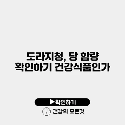 도라지청, 당 함량 확인하기? 건강식품인가?
