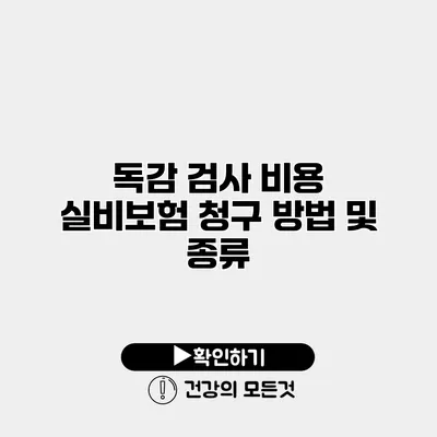 독감 검사 비용 실비보험 청구 방법 및 종류