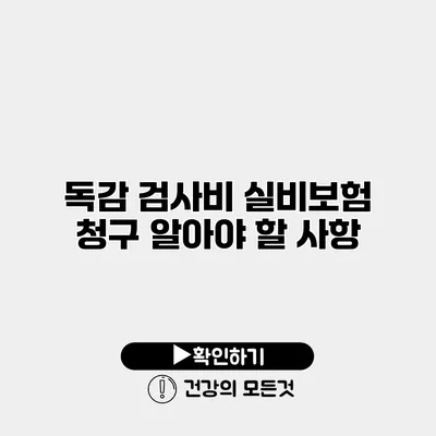 독감 검사비 실비보험 청구 알아야 할 사항
