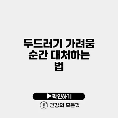 두드러기 가려움 순간 대처하는 법