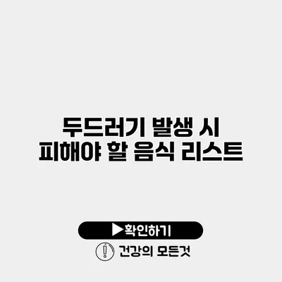 두드러기 발생 시 피해야 할 음식 리스트