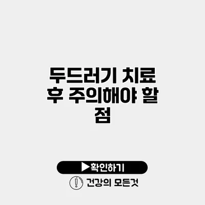 두드러기 치료 후 주의해야 할 점