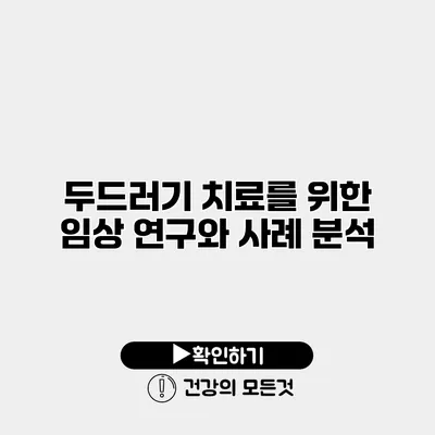 두드러기 치료를 위한 임상 연구와 사례 분석