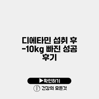 디에타민 섭취 후 -10kg 빠진 성공 후기