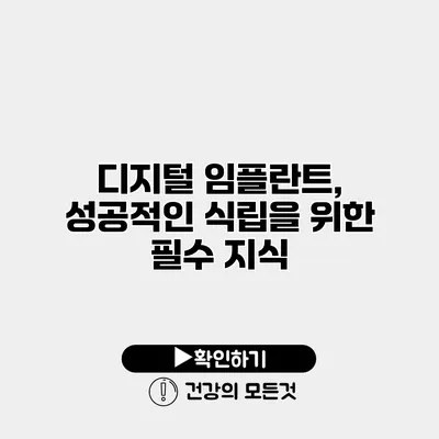 디지털 임플란트, 성공적인 식립을 위한 필수 지식