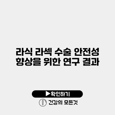 라식 라섹 수술 안전성 향상을 위한 연구 결과