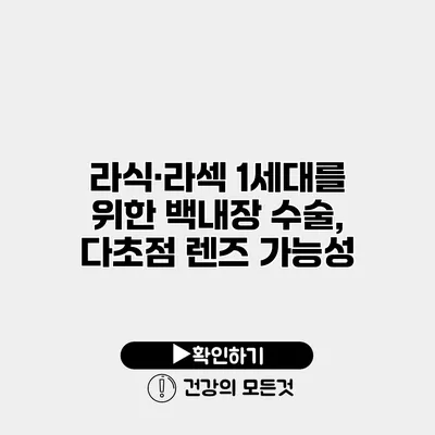 라식·라섹 1세대를 위한 백내장 수술, 다초점 렌즈 가능성