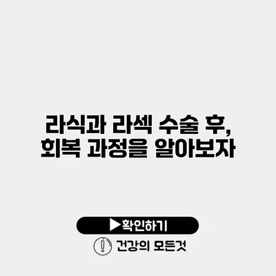 라식과 라섹 수술 후, 회복 과정을 알아보자
