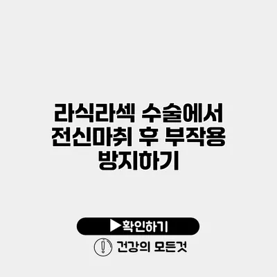 라식라섹 수술에서 전신마취 후 부작용 방지하기