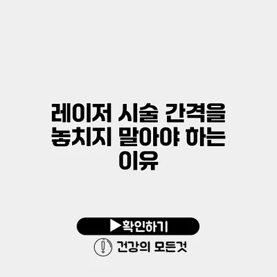 레이저 시술 간격을 놓치지 말아야 하는 이유