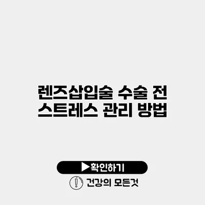 렌즈삽입술 수술 전 스트레스 관리 방법