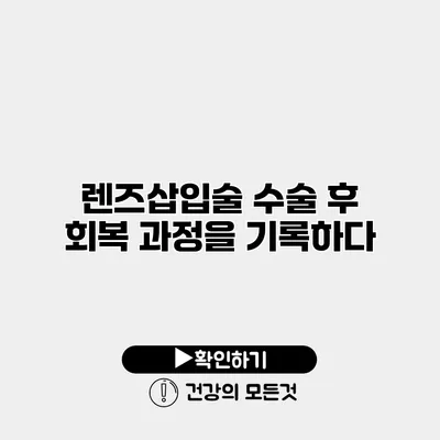 렌즈삽입술 수술 후 회복 과정을 기록하다