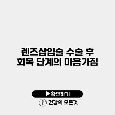 렌즈삽입술 수술 후 회복 단계의 마음가짐
