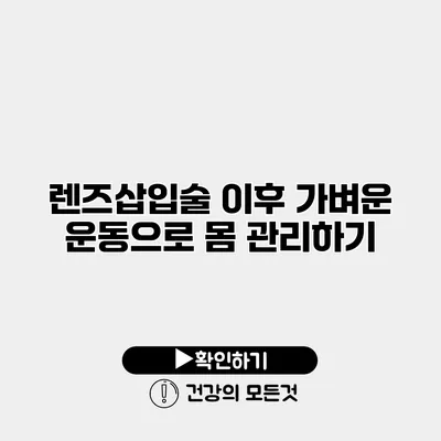 렌즈삽입술 이후 가벼운 운동으로 몸 관리하기