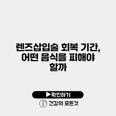 렌즈삽입술 회복 기간, 어떤 음식을 피해야 할까?