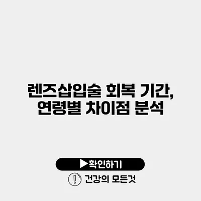 렌즈삽입술 회복 기간, 연령별 차이점 분석