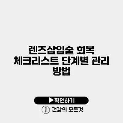 렌즈삽입술 회복 체크리스트 단계별 관리 방법